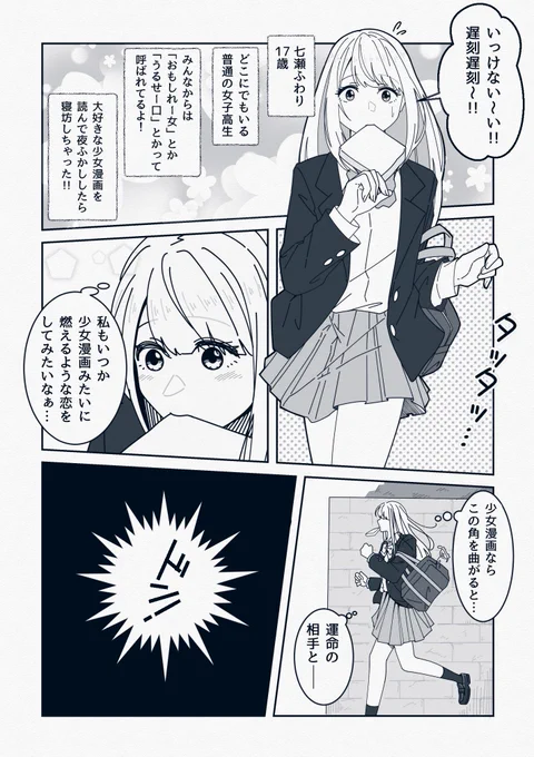 夢見がちな少女が運命の相手と出逢う話
(𝟙/𝟜) 