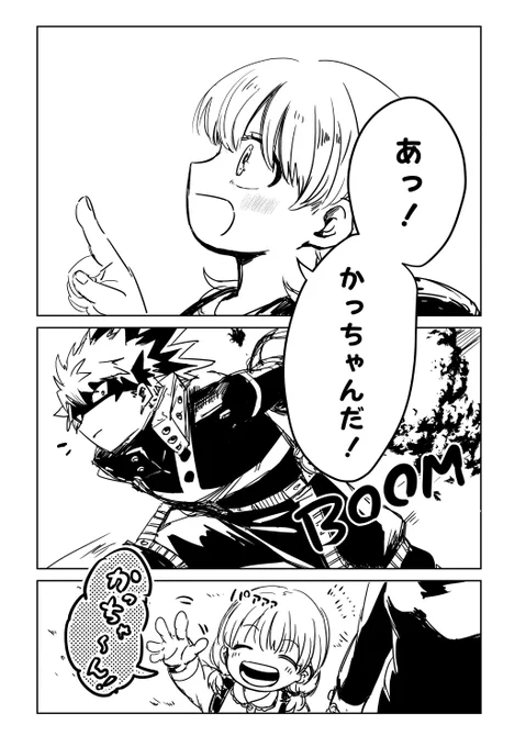 かっちゃんとファン 