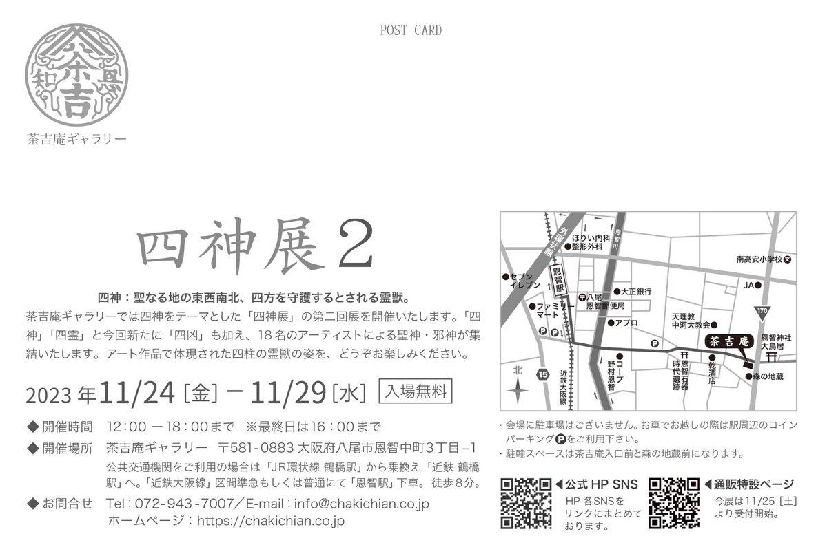 明日から、大阪・八尾 茶吉庵ギャラリーさんで「四神展2」が開催されます。ギャラリー自体が築280年、有形文化財に指定される建物。
そこに飾られる四神・四凶モチーフの作品群をお楽しみ頂けます。カフェも併設(火曜休)されています!
お近くの方はぜひご高覧ください🙇✨ 