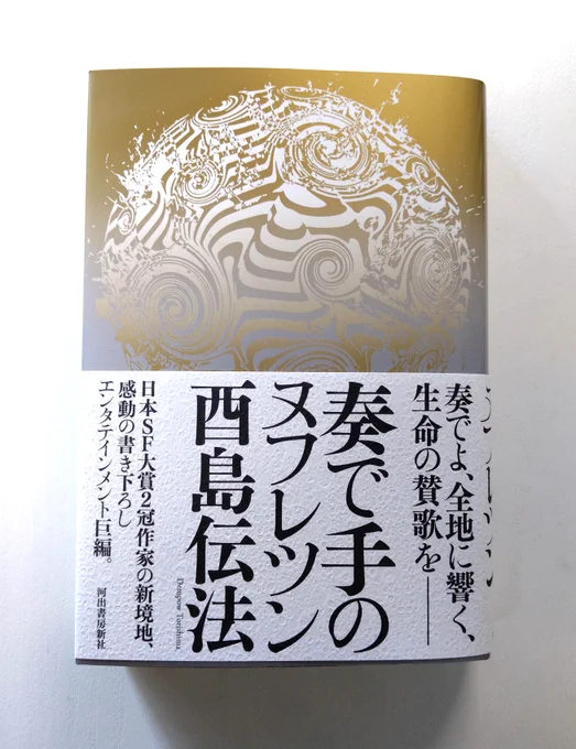 『奏で手のヌフレツン』の見本ができました。むちゃくちゃ格好いい……! 装丁は川名潤さんが手掛けてくださいました。太陽が歩いて巡る空洞世界に住む人々の、数世代にわたる物語です。河出書房新社より12月4日頃発売。