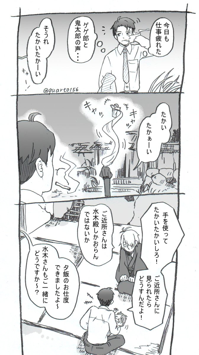 水木さん、ゲゲ郎夫婦のご近所さんとしてわちゃわちゃ暮らしてほしい 