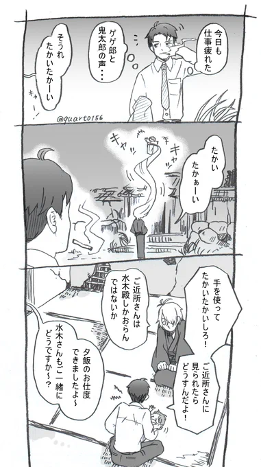 水木さん、ゲゲ郎夫婦のご近所さんとしてわちゃわちゃ暮らしてほしい 