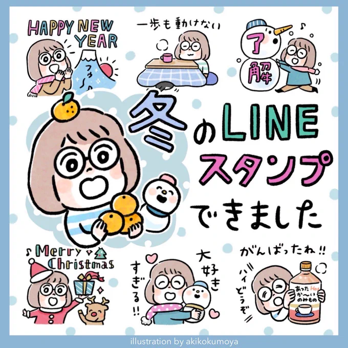 冬のLINEスタンプ作りました クリスマスや年末年始に使えるやつもあります! ぜひ沢山使ってくださいー #おかっぱめがね #LINEスタンプ #くもやあきこ 