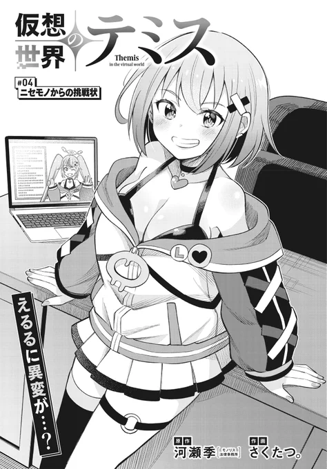 【きららフォワード1月号】
原作:河瀬季(モノリス法律事務所)先生
作画:さくたつ。先生
『仮想世界のテミス』
#04:ニセモノからの挑戦状

えるるの様子がおかしい!?
(扉絵はういちゃんのコスです)

〝DCMA〟という法律についても
ういちゃんが解説してくれますよ🗽

#仮想世界のテミス 