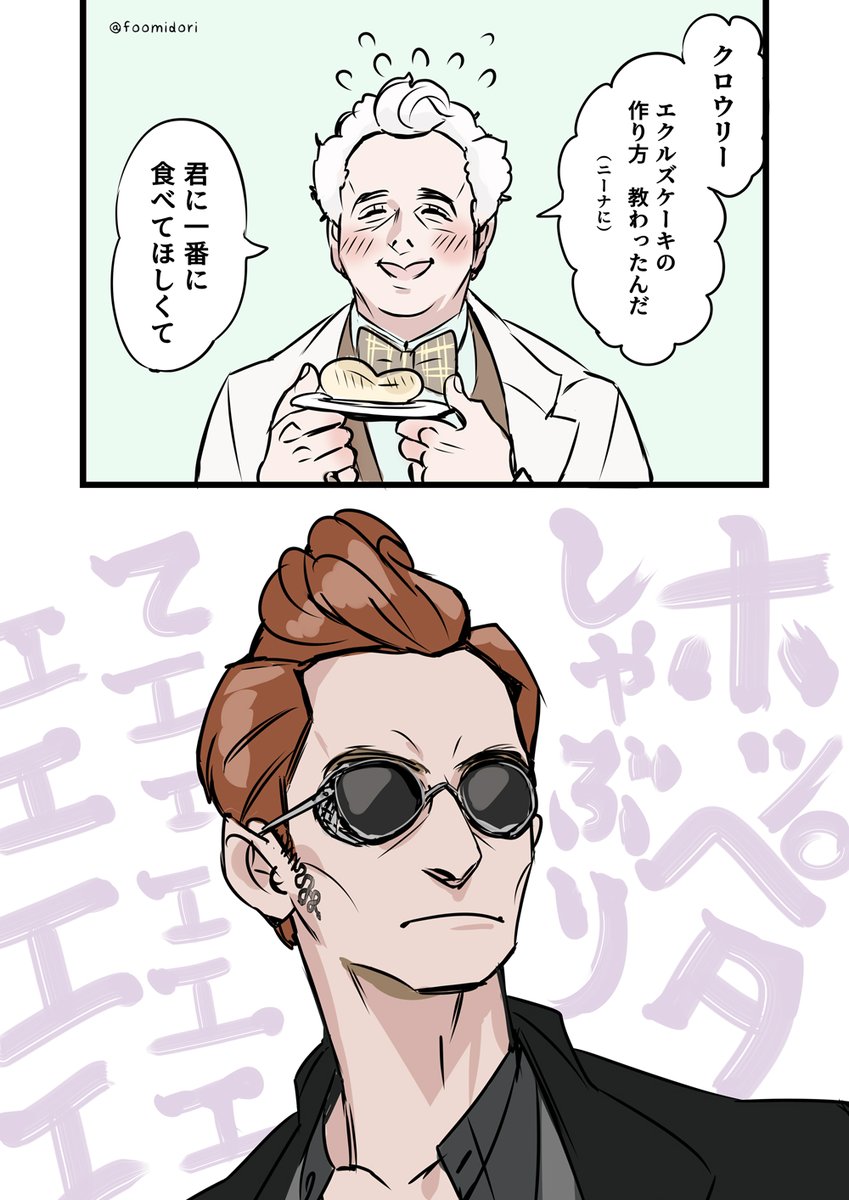 👼😈相手に内心でめちゃくちゃ萌えてるアジラフェルとクロウリー  GoodOmensFanArt