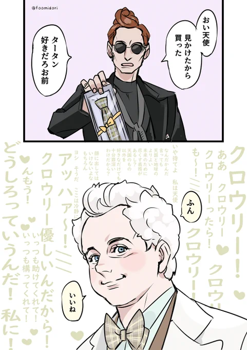 相手に内心でめちゃくちゃ萌えてるアジラフェルとクロウリー  GoodOmensFanArt