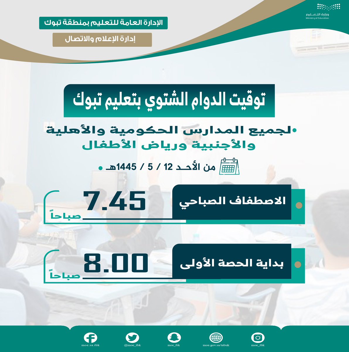 مع بداية #الفصل_الدراسي_الثاني 
الأحد الموافق 12-5-1445
 يبدأ #الدوام_الشتوي في جميع مدارس #تعليم_تبوك كالتالي:

- الاصطفاف الصباحي : 
7.45 صباحاً 

- بداية الحصة الأولى : 
8.00 صباحاً