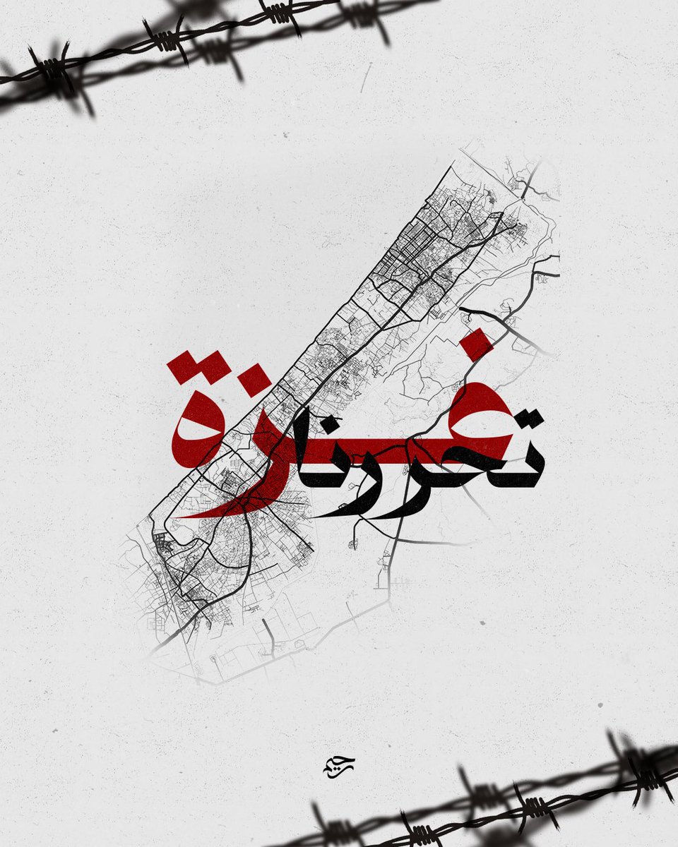 غزّة تحررنا