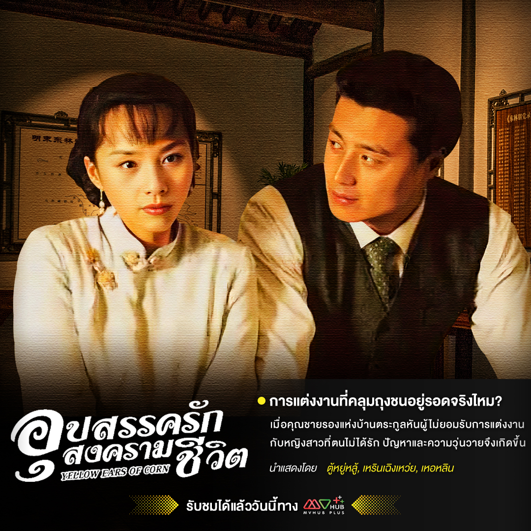 Mvhub_official's tweet photo. พบกับ “อุปสรรครัก สงครามชีวิต” ได้แล้วที่

MVHUB+ อาณาจักรคนรักหนังจีน

#mvhubplus #หนังจีน
#เอ็มวีฮับพลัสเริ่มต้นเพียง69บา https://t.co/yIwRLjyJe0
