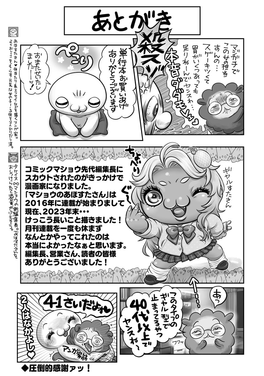 あとがき🥰感謝しかありません❤️
編集部❣️大好きィ-ッ❣️❣️ 