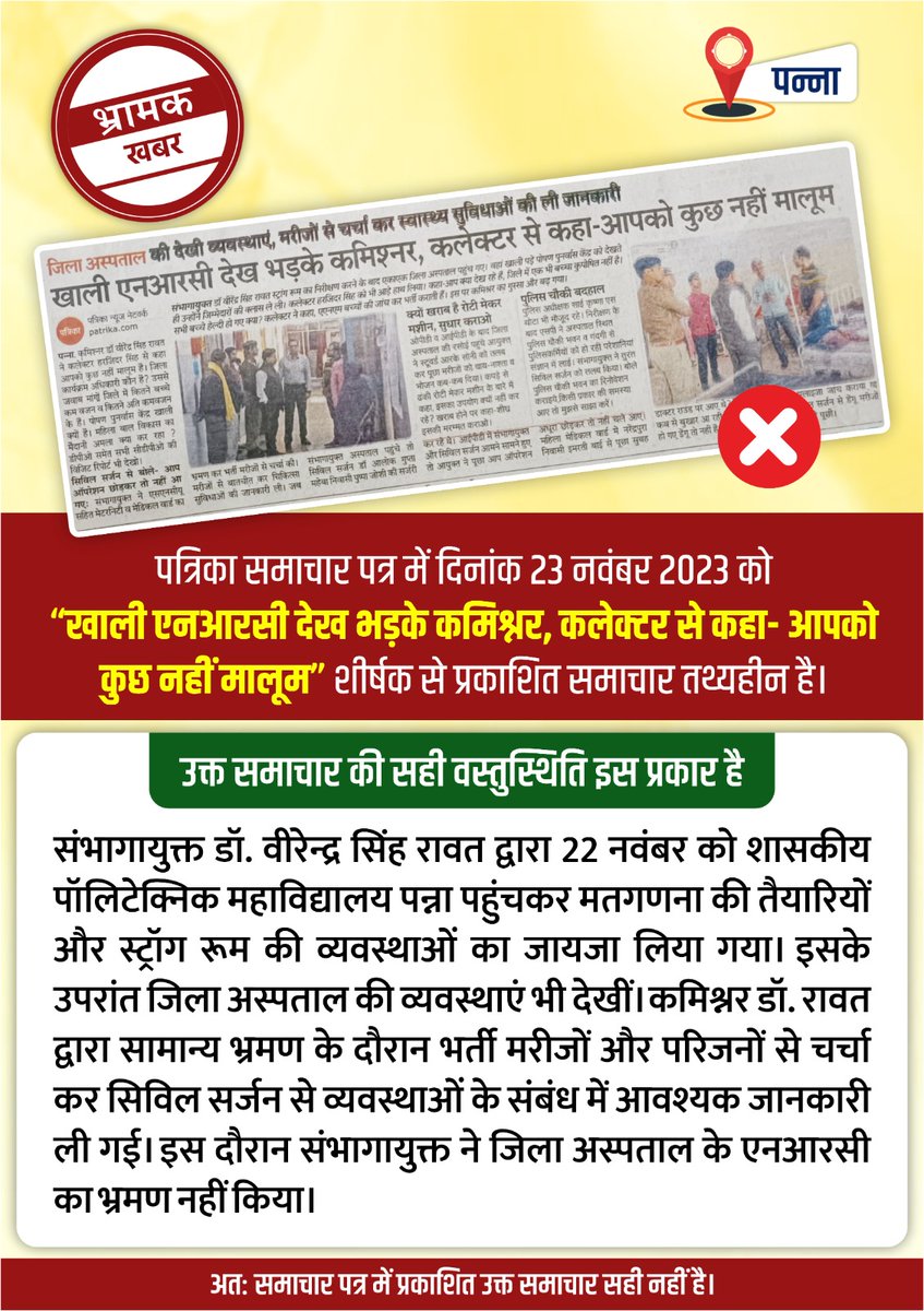 sagarcomisioner's tweet photo. पत्रिका समाचार पत्र में दिनांक 23 नवंबर 2023 को *खाली एनआरसी देख भड़के कमिश्नर, कलेक्टर से कहा-आपको कुछ नहीं मालूम* शीर्षक से प्रकाशित समाचार तथ्यहीन है।

#JansamparkMP 
#MPElection_2023 
#मध्यप्रदेश_विधानसभा_निर्वाचन_2023 
@CEOMPElections https://t.co/0dEgcmzdC3