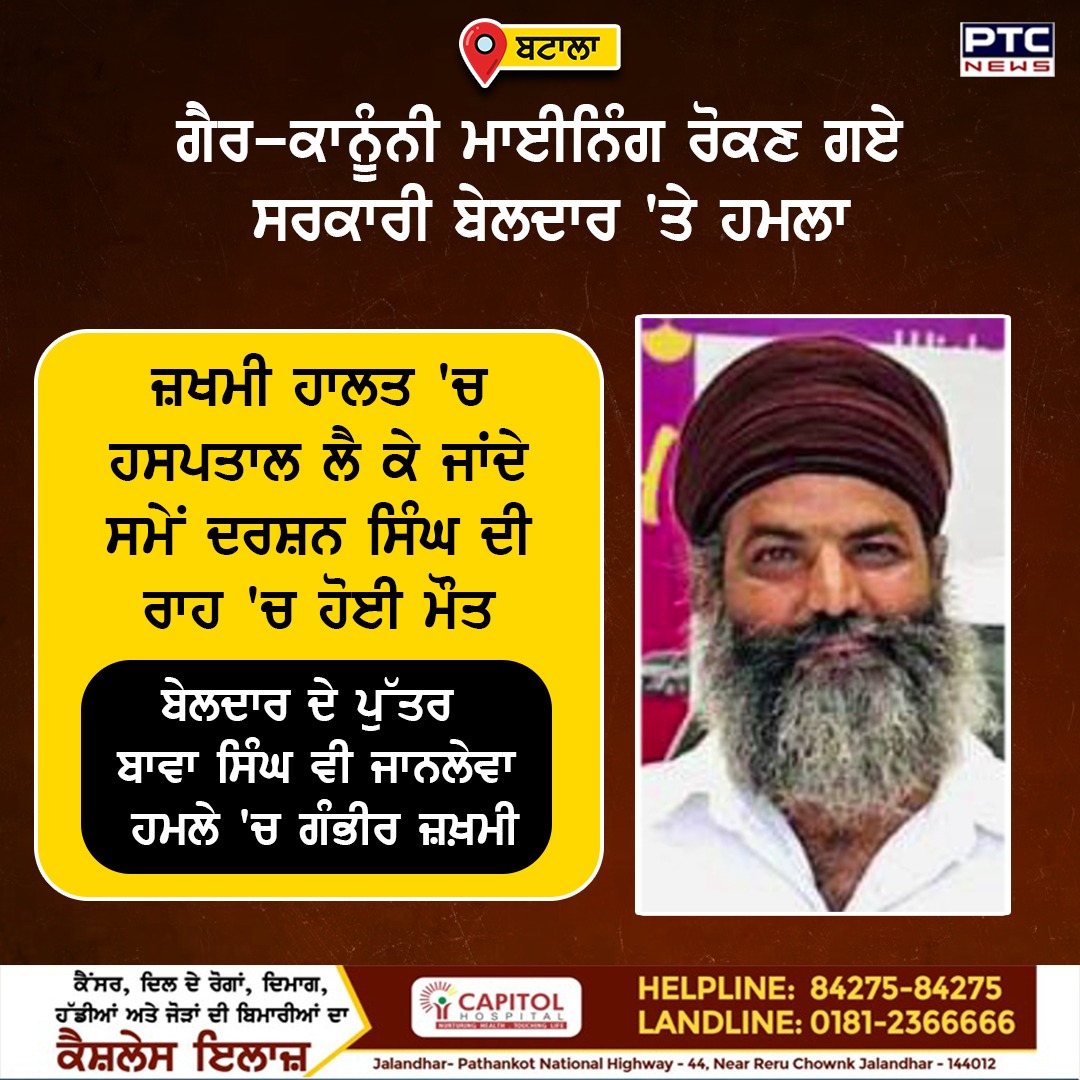 ptcnews's tweet photo. ਗੈਰ-ਕਾਨੂੰਨੀ ਮਾਈਨਿੰਗ ਰੋਕਣ ਗਏ ਸਰਕਾਰੀ ਬੇਲਦਾਰ 'ਤੇ ਜਾਨਲੇਵਾ ਹਮਲੇ ਮਗਰੋਂ ਹਸਪਤਾਲ ਲੈ ਜਾਂਦੇ ਸਮੇਂ ਹੋਈ ਮੌਤ
#IllegalMining #Beldar #DarshanSingh #Killed #MiningMafia #Batala #PunjabiNews #PTCNews https://t.co/qnFEJmiIwF