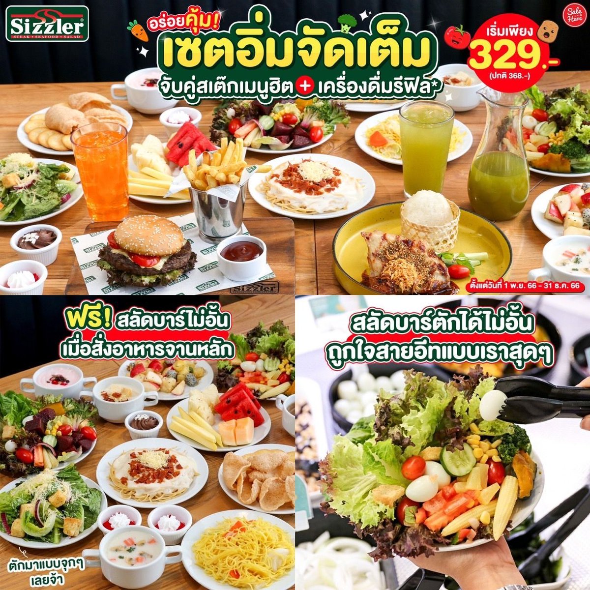 salehere1's tweet image. 📣 มื้อนี้อยากจัดเต็ม แต่ไม่รู้จะไปไหน . . พุ่งมาที่ Sizzler ด่วน!! เขามีเซตอิ่มจัดเต็ม จับคู่สเต๊กเมนูสุดฮิต + เครื่องดื่มรีฟิล* 🥗
📌 ติดตามเพิ่มเติมได้ที่ &amp;gt; buff.ly/47sT4ly 
#SizzlerThai #Sizzler #BundleSet #SaleHere #เซลเฮียร์ #SizzlerThai
