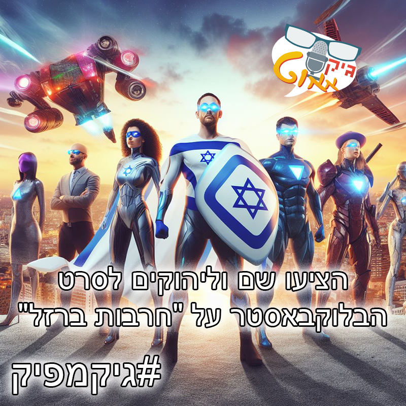 GeekoutIL's tweet photo. גיק מפיק!
התקופה האחרונה הוכיחה לנו שהעם שלנו מלא בגיבורים וגיבורות - וזו ההזדמנות לגיק מפיק מיוחד ברוח התקופה:
הציעו שם וליהוקים לסרט הבלוקבאסטר על ״חרבות ברזל״ 🍿
נקריא תגובות נבחרות בפרק האיחוד שישודר בלייב עם קהל, יום ראשון הקרוב, 26.11, 20:00
#גיקמפיק https://t.co/8KkodZilKH
