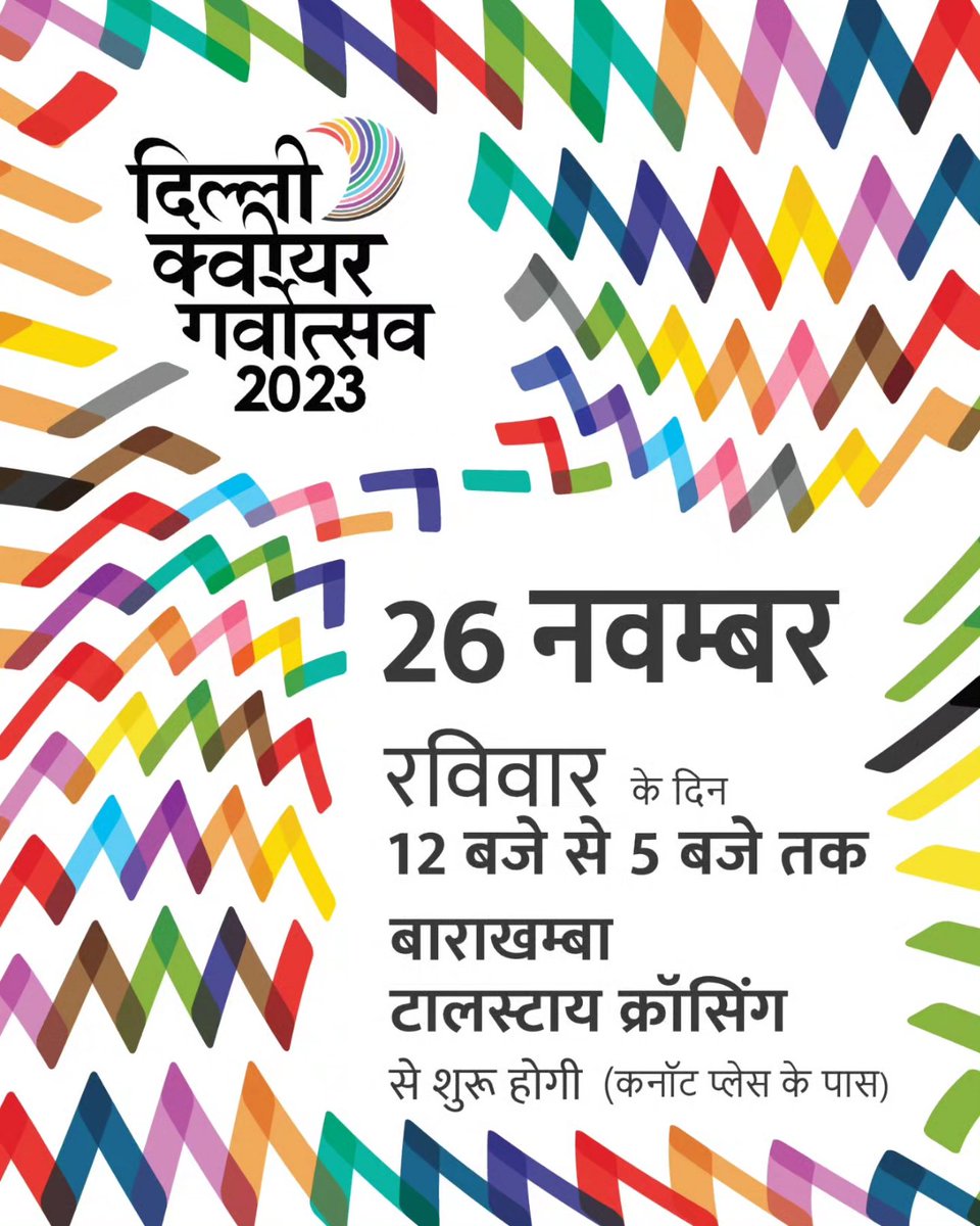 रविवार, 26 नवंबर को आप सभी से मुलाकात होगी! दोपहर 12 बजे, दिल्ली क्वीर प्राइड 2023 टॉल्स्टॉय मार्ग-बाराखंभा रोड चौराहे से शुरू होगी और शाम 5 बजे जंतर मंतर पर समाप्त होगी। नजदीकी मेट्रो स्टेशन बाराखंभा, गेट नंबर 3 है।