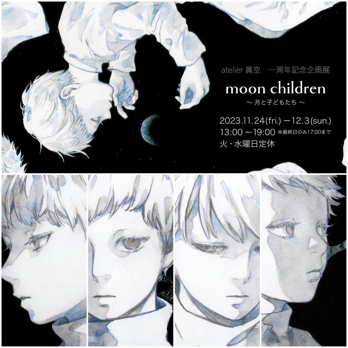 【出展告知】 atelier 眞空 一周年記念企画展 『 moon children 』 ～ 月と子どもたち ～ 2023.11.24(fri) ー 12.03(sun)※火水定休 13:00 ー 19:00(最終日17:00まで) atelier 眞空 @blank_milk にて  新作5点、月に住む子たちを描きました。 どうぞよろしくお願いいたします🌒 #企画展_moon_children