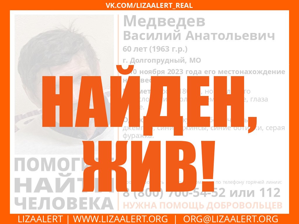 inforglizaalert's tweet image. #Медведев Василий Анатольевич, 60 лет, г. #Долгопрудный, МО - найден, жив! Будьте с нами!