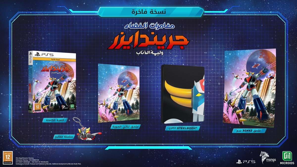 تصدى للأشرار ودافع عن كوكب الأرض 🌍
 
نشارك مجتمع اللاعبين وجمهور مانجا للإنتاج فرحتنا بمناسبة إطلاق لعبة "مغامرات الفضاء جريندايزر: وليمة الذئاب" ونفتح باب المشاركة في السحب على:
🎁 نسخة الجامعين
🎁 🎁 نسخة فاخرة

شروط الدخول في السحب 👇
← إعادة نشر
← متابعة حساب