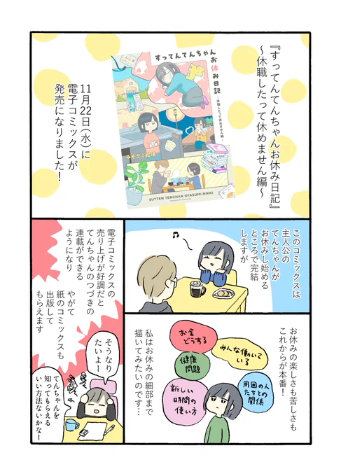 #すってんてんちゃん制作日記 第1回
『すってんてんちゃんお休み日記』～休職したって休めません編～の電子コミックスが発売になって1日が経ちました。
漫画の存在を知ってもらうためにできることはないかな?と考えて、今日から7日間、毎日漫画を更新することにしました。よかったら読んでください! 