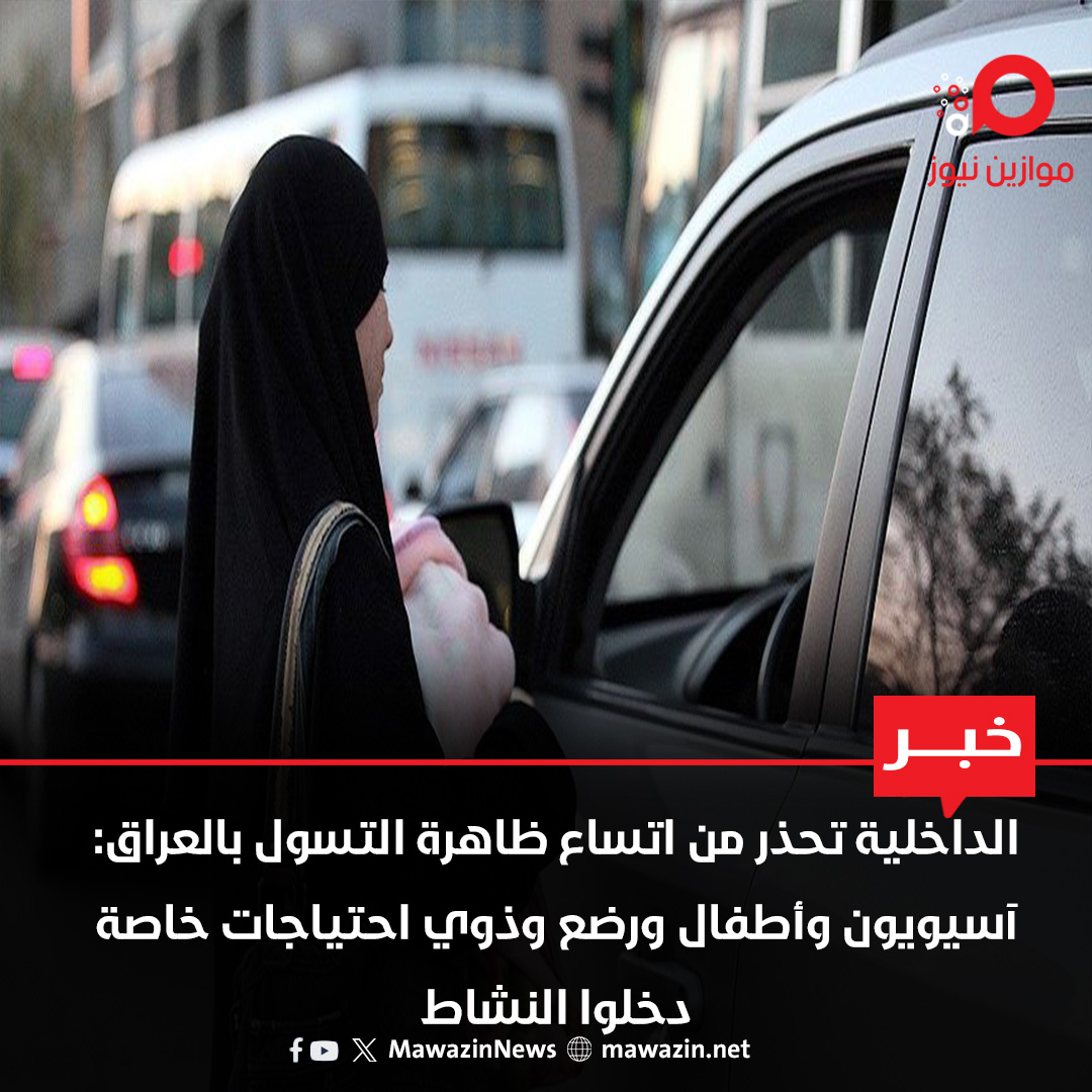 الداخلية تحذر من اتساع ظاهرة التسول بالعراق: آسيويون وأطفال ورضع وذوي احتياجات خاصة دخلوا النشاط

 mawazin.net/Details.aspx?j…