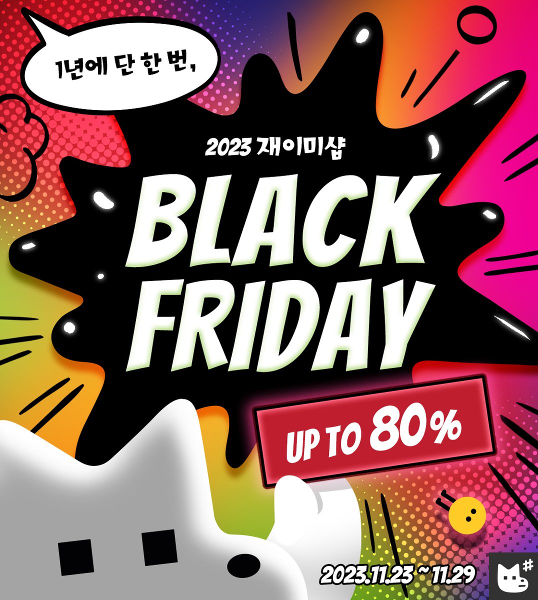 JMEESHOP's tweet photo. 🖤2023 재이미샵 블랙프라이데이🖤
다시 돌아온, 1년에 단 한 번의 혜택!

최대 80% 할인으로 바로 만나보세요💥

✩ 블프 구매자 대상 추첨 경품 증정
✩ #RT #팔로우 추첨 경품 증정
 
📆11.23 20:00 ~ 11.30 12:00 (KST)
KR👉https://t.co/L1zMLIOFna
GLOBAL👉 https://t.co/j6dAC3ghWV

#재이미샵 #블랙프라이데이 #BLACKFRIDAY