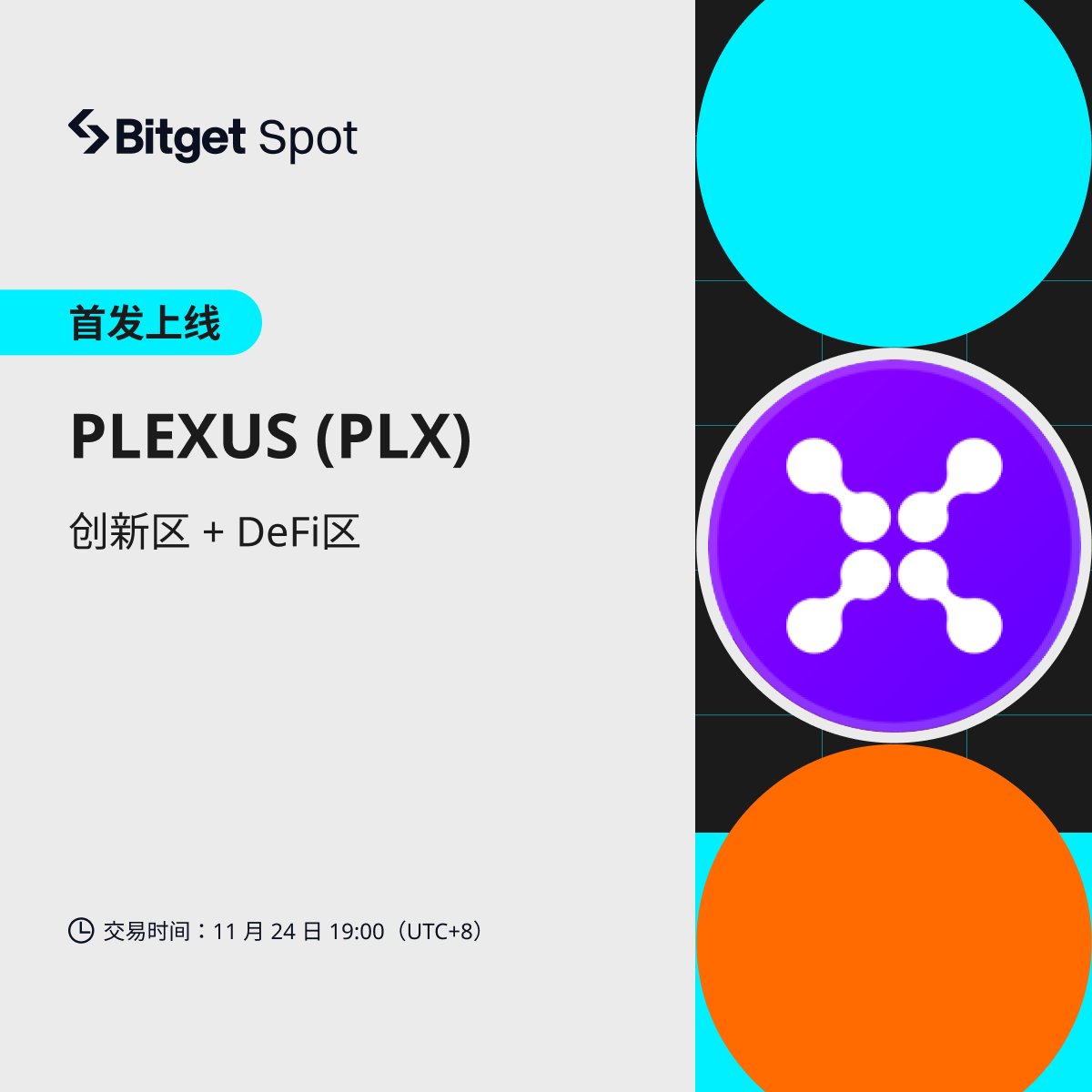 Bitget_zh's tweet image. 【首发上币】🚀PLEXUS（ $PLX ）上线 Bitget 创新区和 #DeFi 区 充值交易通道均已开启！@plexus_fi

#Plexus：致力于推动互操作性和简化DeFi，承诺连接所有链的流动性而不创造自己的流动性。

交易传送门👉bitget.com/zh-CN/spot/PLX…
什么是 Plexus 👉bitget.com/zh-CN/academy/…