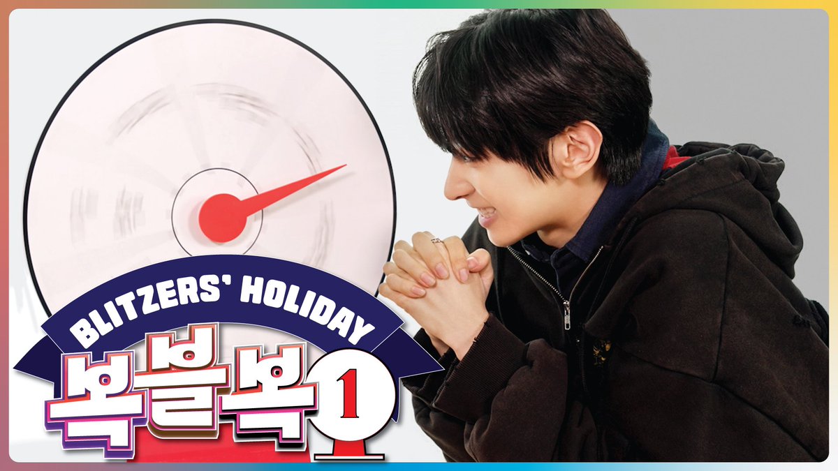 [🎥][#BLITZERS_HOLIDAY]
 
복블복 #1 행운의 주인공을 찾아라!

블리처스의 휴일이 평범할 순 없지 😎
오늘 하루는 룰렛에 운명이 달렸다!
 
🔗 youtu.be/qHex_tQRiC4
 
#블리처스 #BLITZERS #블리처스홀리데이