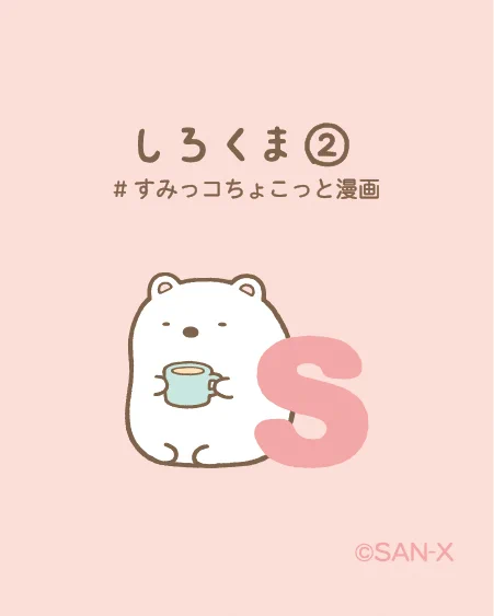 しろくま②
#すみっコちょこっと漫画 