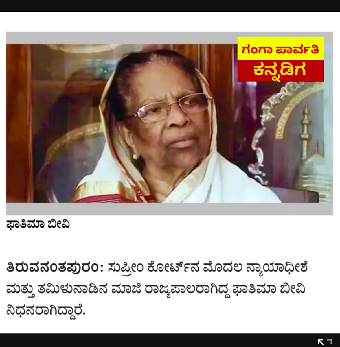 kumarbladvocate's tweet image. ಸುಪ್ರೀಂ ಕೋರ್ಟ್‌ ಮೊದಲ ನ್ಯಾಯಾಧೀಶೆ ಫಾತಿಮಾ ಬೀವಿ ನಿಧನ 
#womanjudge