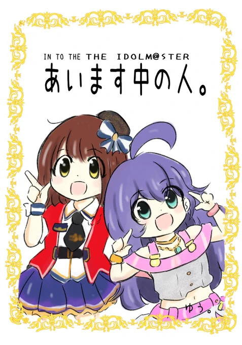 さーくるゆたっと。 冬の新刊予定④ コミケ2日目 あいます中の人。  A5   フルカラー  46ページ アイドルマスター関連の声優さんにスポットをあてました ご担当とのらくがき+こえよんを掲載