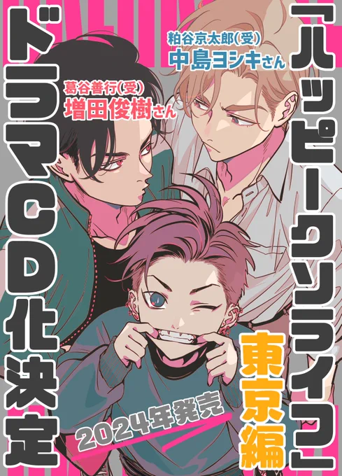 💩「ハッピークソライフ」ドラマCD第4弾

粕谷京太郎(受希望):中島ヨシキさん
葛谷善行(受希望):増田俊樹さん

https://t.co/OxJ8HzTQyc

#ハピクソ 
