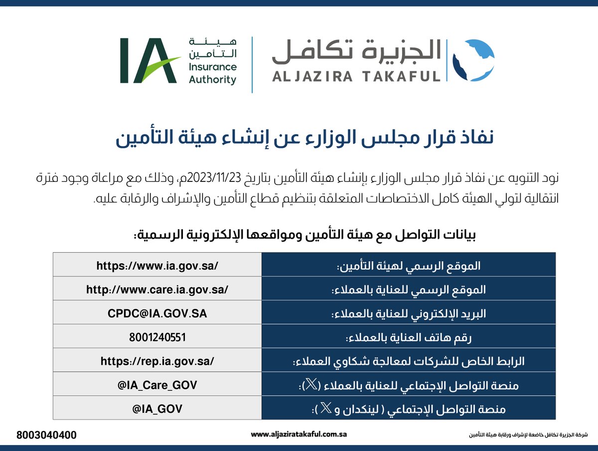#هيئة_التأمين
هي الجهة المعنية بتنظيم قطاع التأمين في المملكة العربية السعودية والتي تهدف إلى بناء قطاع أكثر فعالية من خلال المساهمة في الاستقرار المالي، وحماية حقوق المؤمن لهم، وتعزيز الوعي التأميني، وتنمية وتطوير القطاع.

#الجزيرة_تكافل