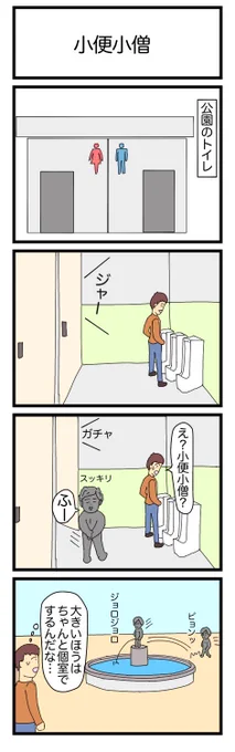 小便小僧
#漫画 #ギャグ漫画 #4コマ #4コマ漫画 