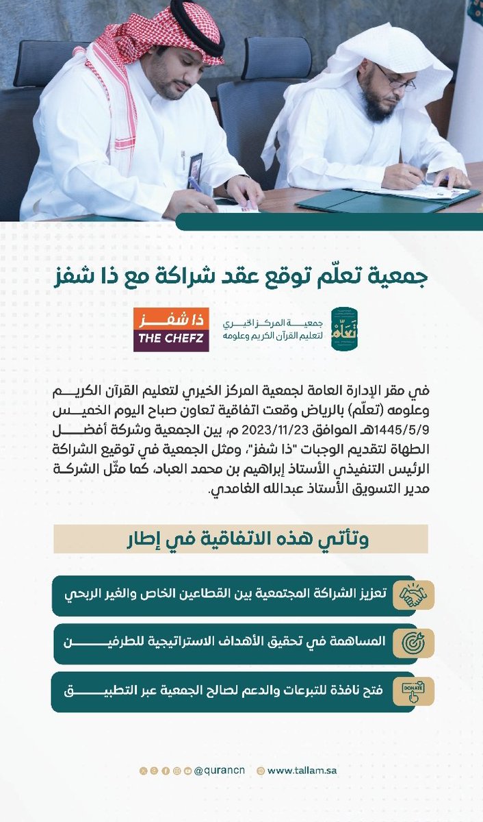 taallam_sa's tweet photo. #خبر| 
جمعية تعلَّم توقع عقد شراكة مع ذا شفز. https://t.co/6G41r9GQrc