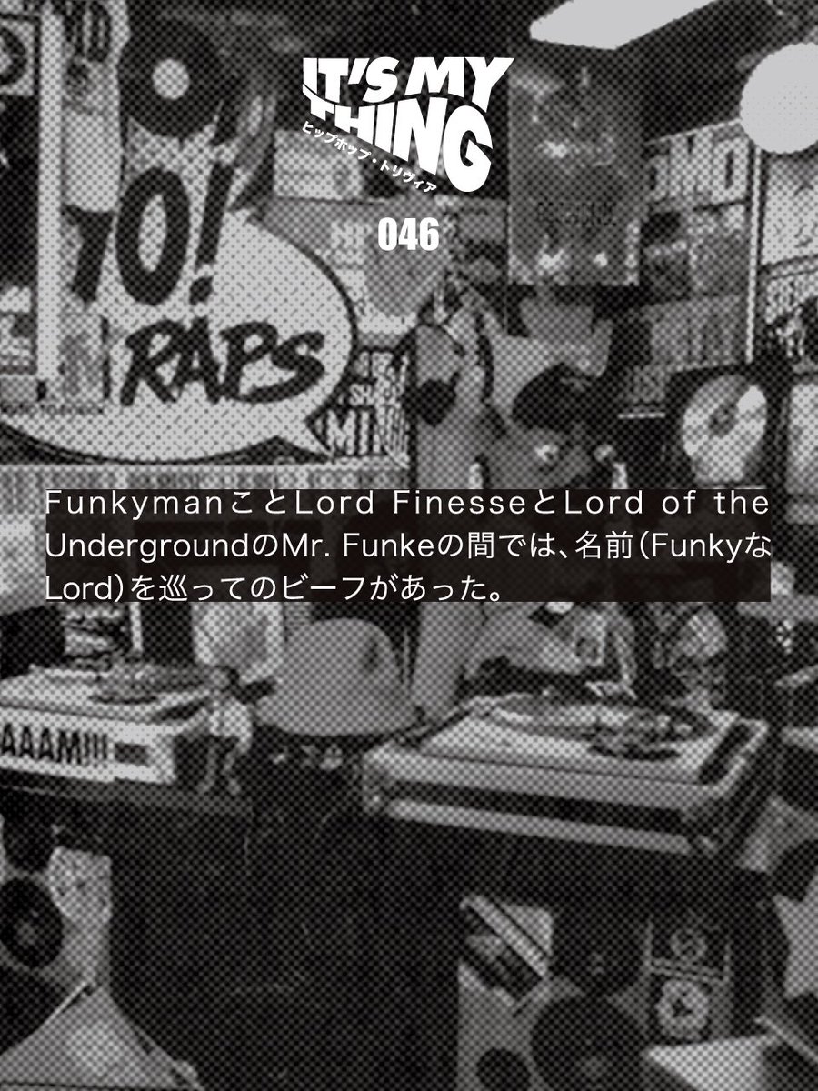 #ヒップホップトリヴィア
#LordFinesse
#FunkyMan
#Underboss
#LordOfTheUnderground