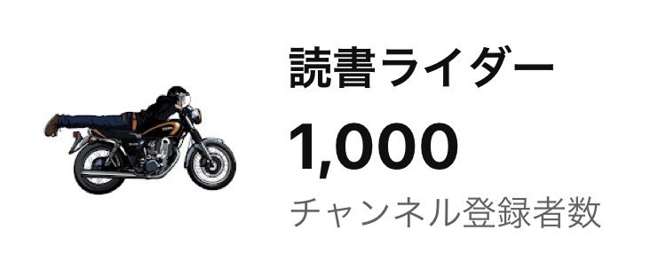 YouTubeチャンネル登録者数が1000人になりました！

感謝しかありません🥲
ありがとうございます！

読書が好きな人と繋がりたいと思い動画投稿を始めました。

僕の動画を観た人が、
読書を楽しむきっかけになれば嬉しいです☺️📚

これからもよろしくお願い致します！

youtube.com/@ReadingRider