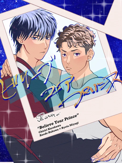 「ビリーブユアプリンス」A5/20p
タイムスリップしてバスケする小さな話です。CC福岡の新刊です。よかったらお手にとってみて……ください……。
https://t.co/CwdUq5EMcn 