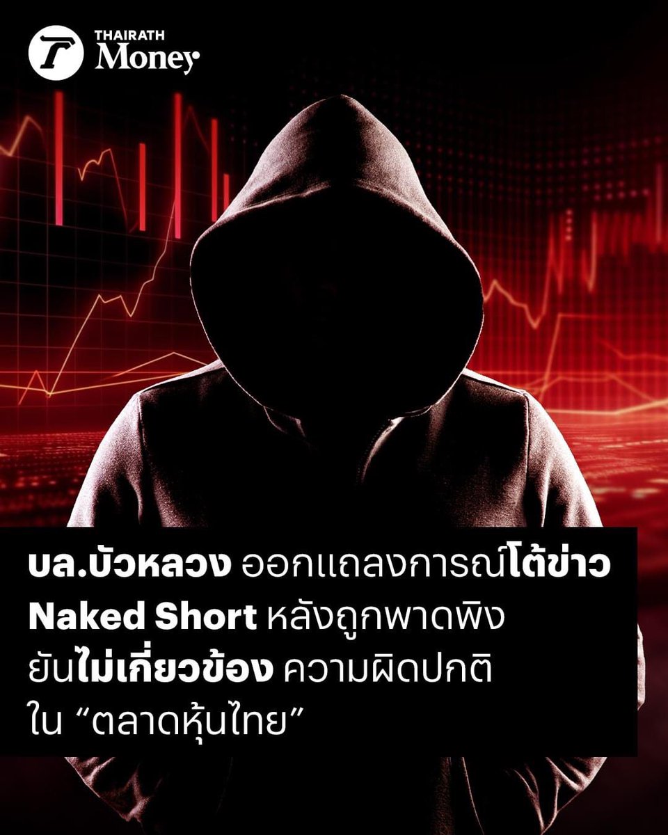 บล.บัวหลวง ออกแถลงการณ์โต้ข่าว Naked Short หลังถูกพาดพิง ยันไม่เกี่ยวข้อง ความผิดปกติในตลาดหุ้นไทย

คลิกอ่านต่อ thairath.co.th/money/investme…

#ThairathMoney  #ข่าววันนี้ #NakedShort #บลบัวหลวง #หลักทรัพย์บัวหลวง