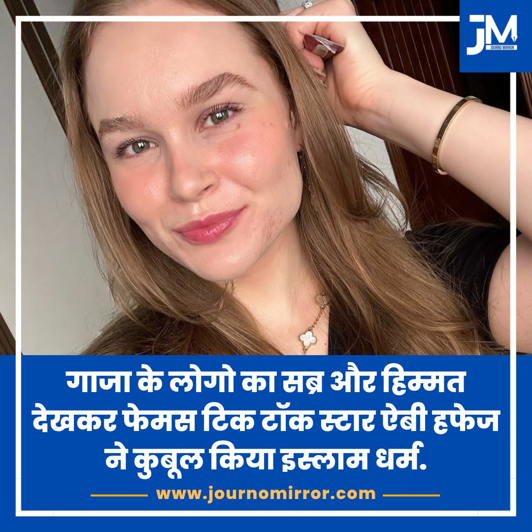 गाजा के लोगो का सब्र और हिम्मत देखकर फेमस टिक टॉक स्टार ऐबी हफेज ने कुबूल किया इस्लाम धर्म.

#BreakingNews #Islam #Muslim #News