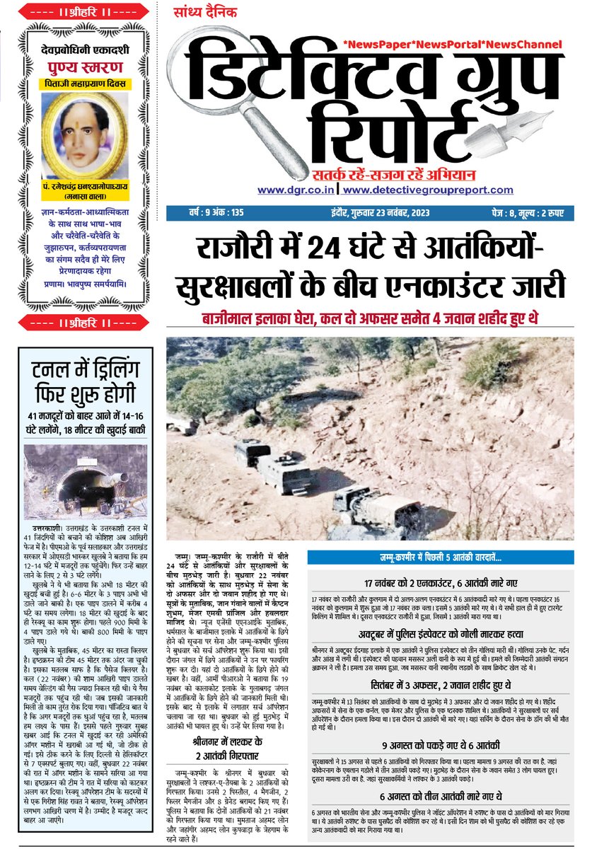 Detective_G_R's tweet photo. राजौरी में 24 घंटे से आतंकियों- सुरक्षाबलों के बीच एनकाउंटर जारी.
Edition - 23rd Nov 2023
https://t.co/da1mYPvaGE
https://t.co/OVSYIZEywP
सतर्करहेंसजगरहेअ��ियान
*Newspaper *NewsPortal *NewsChannel
Email us detectivegroupreport@gmail.com
#IndianArmy #RajouriEncounter #JammuKashmir https://t.co/5jrOuYRfZg