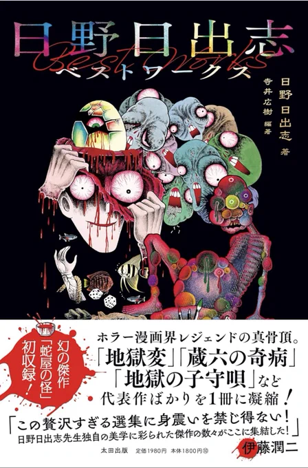 怪奇漫画界のレジェンド『日野日出志ベストワークス』が発売してるのだ  非常階段でもおなじみ『蔵六の奇病』や『地獄変』など最狂の傑作揃い!  ブラッドベリに影響を受けた異端の叙情が、枯れた日本の原風景、狂気、グロテスクの中に滲み出る。ピュアな「みんな死ね」感になぜだか元気が出る効能も!