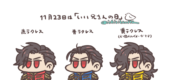 きょうはいいにいさんのひ 赤、青、ときたら次は黄色かなって…。