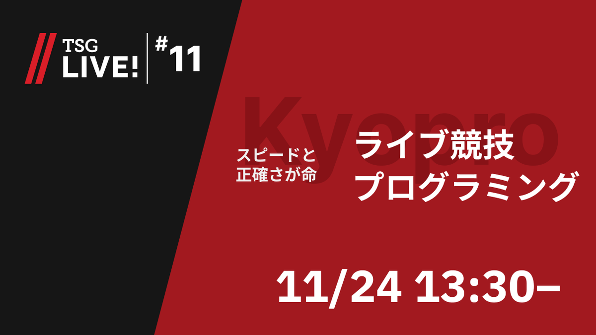 tsg_ut's tweet photo. プログラミング生放送【TSG LIVE! 11】
ただいま13時30分から「ライブ競技プログラミング」が始まりました！
オープンコンテストのURLはこちらから
https://t.co/6kc6jinIBF
参加はまだ可能です。
遅れても♰tourist出し♰で全完だ！！（？）
#tsg_live #駒場祭2023
放送URL:https://t.co/BbjWcKl0bM https://t.co/EdtuLKsaGK