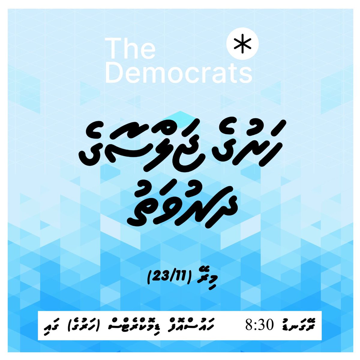 TheDemocratsMV's tweet photo. 🔊 Haruge jalsa - 8:30, tonight at The House of Democrats https://t.co/ECUgO8o7KR
