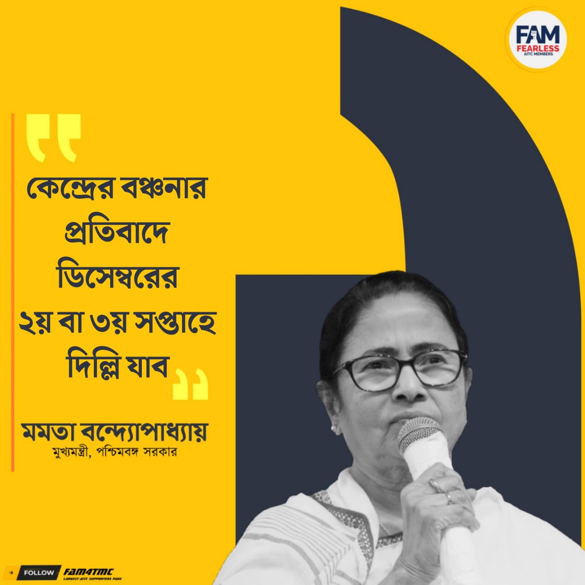 'কেন্দ্রের বঞ্চনার বিরুদ্ধে ডিসেম্বরের দ্বিতীয় বা তৃতীয় সপ্তাহে দিল্লি যাব' ইন্ডোরের মেগা-মিটে ঘোষণা <a href="/MamataOfficial/">Mamata Banerjee</a>-র 

#FAM4TMC