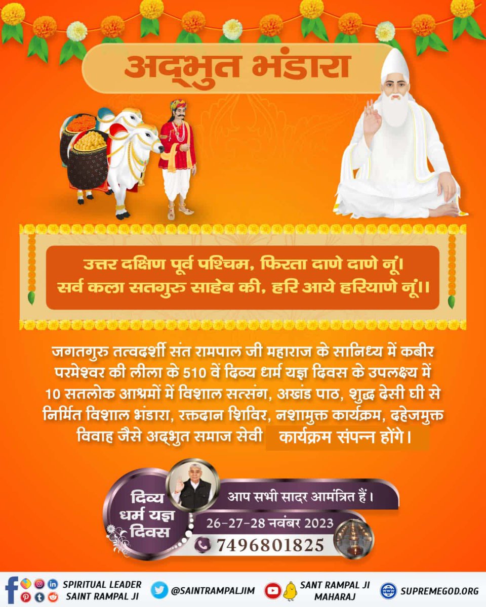 DarmendraSolna1's tweet photo. अद् भुत भंडारा उत्तर दक्षिण पूर्व पश्चिम फिरता दाणे दाणे नूं सर्व कला सतगुरु साहेब की हरि आये हरियाणे नूं #सन1513_में_काशीभंडारा
#MiracleOfGodKabir_In_1513
#दिव्य_धर्म_यज्ञ_दिवस
#God #miracles #trendingvideos #viral reels #viralpost
#भंडारा #BhandaraInvitationToTheWorld #Bhandar https://t.co/usqvx3oRSl