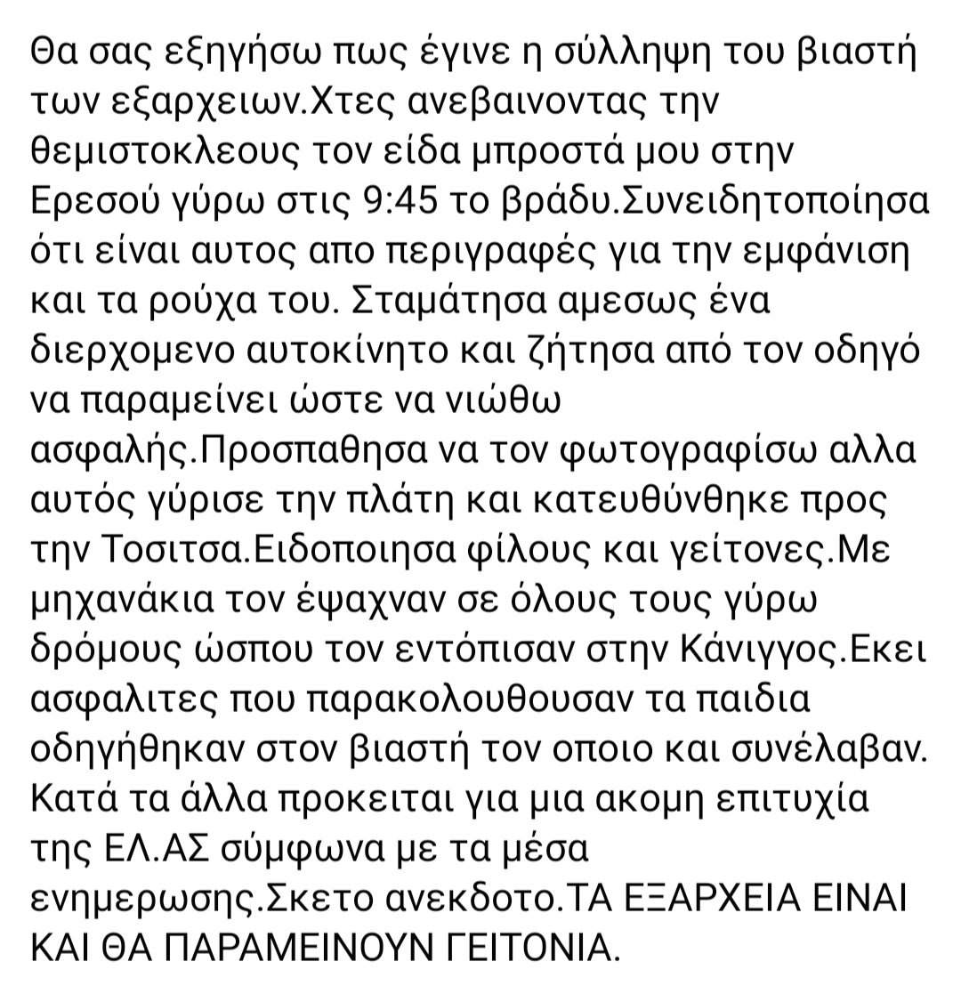 #εξαρχεια 
Για να μην υπάρχουν αυταπάτες
Η γειτονιά ενδιαφέρθηκε και οι άνθρωποι της κινητοποιήθηκαν για να πιαστεί ο βιαστής
(Οι δρακοι είναι για τα παραμύθια και όχι για τους βιαστές)
#exarcheia