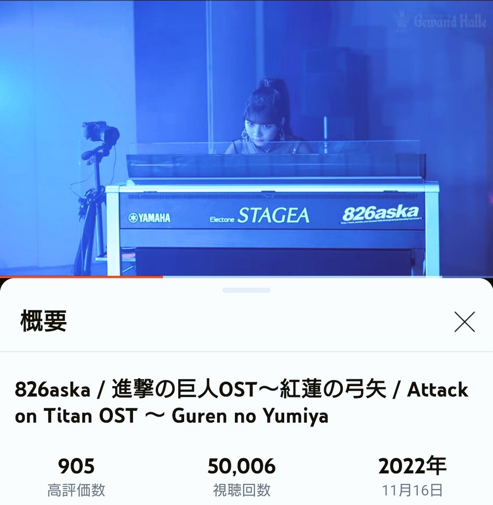 401shinzanmono's tweet photo. WAKOゲバントホールチャンネル、「進撃の巨人OST〜紅蓮の弓矢」が視聴回数5万回達成です。
おめでとうございます。🎉㊗️🎊
2022年11月16日公開で、373日目。
来年はまた広島ライブ復活でしょうか？🤔
#進撃の巨人
#ゲバントホール
#826aska
https://t.co/6iJu8X2E8F https://t.co/Eoy1xUswM0