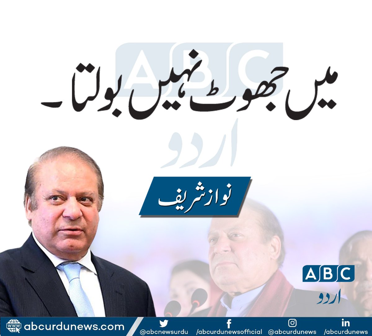 AftabIqbalFan's tweet photo. اور یہ بات کہتے ہوئے بھی میاں ساب جھوٹ بول رہے ہیں۔ https://t.co/Oh50TPniEQ