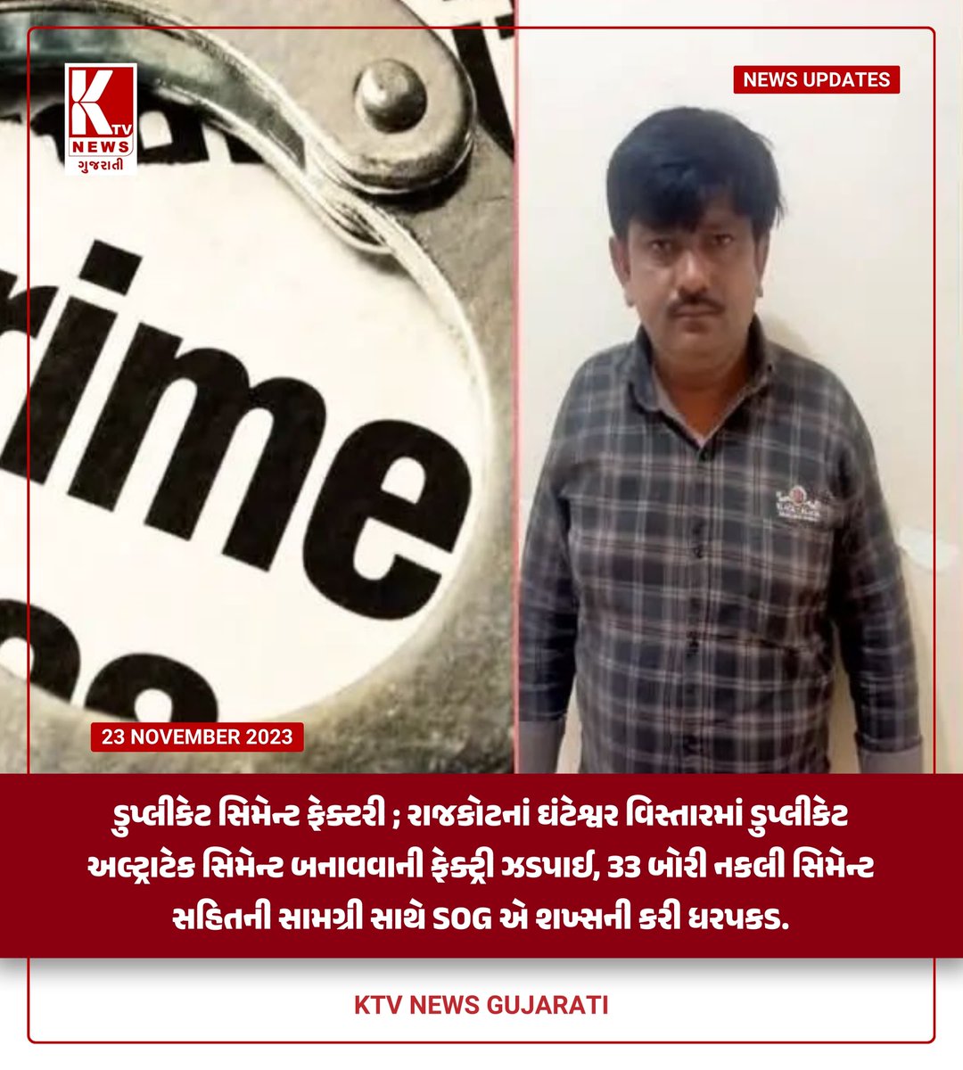 InputKtv's tweet photo. ડુપ્લીકેટ સિમેન્ટ ��ેક્ટરી; રાજકોટનાં ઘંટેશ્વર વિસ્તારમાં ડુપ્લીકેટ અલ્ટ્રાટેક સિમેન્ટ બનાવવાની ફેક્ટ્રી ઝડપાઈ, ૩૩ બોરી નકલી સિમેન્ટ સહિતની સામગ્રી સાથે SOG એ શખ્સની કરી ધરપકડ.
.
.
.
#duplicate #cement #rajkot #ghanteswar #factory #business #sog #altratack https://t.co/flXrYnRSoM
